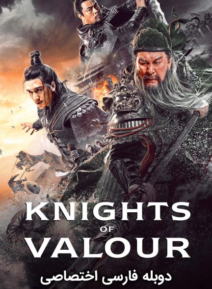 فیلم شوالیه های شجاع-knights of valour