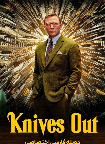 فیلم خنجرهای کشیده-knives out