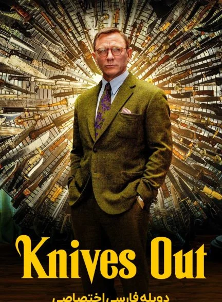 فیلم خنجرهای کشیده-knives out