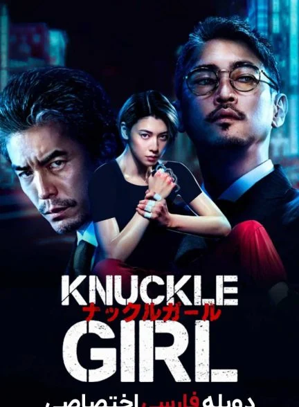 فیلم دختر پنجه بوکسی-knuckle girl