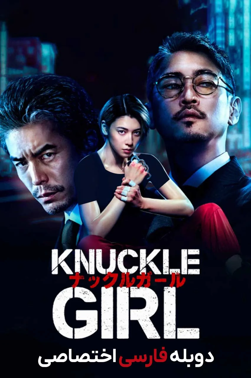 فیلم دختر پنجه بوکسی-knuckle girl