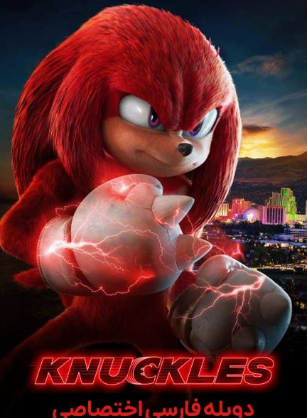 سریال ناکلز-knuckles