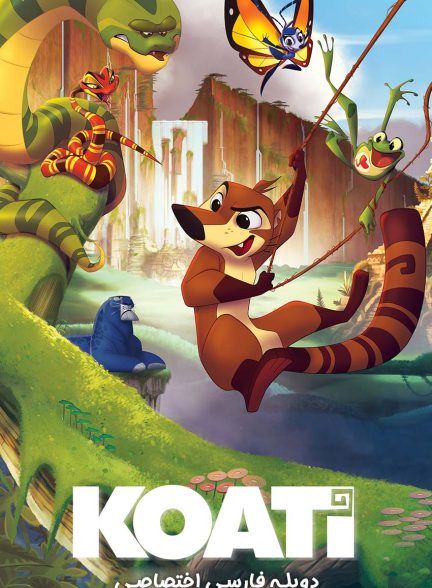 فیلم کواتی-koati