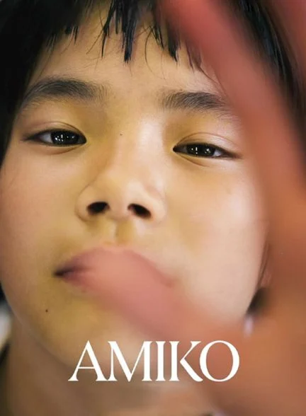 فیلم آمیکو-kochira amiko