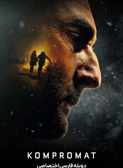 فیلم کمپرومات-kompromat