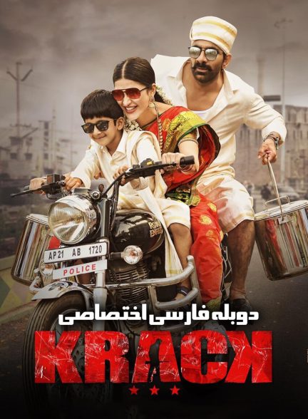 فیلم کرک-krack