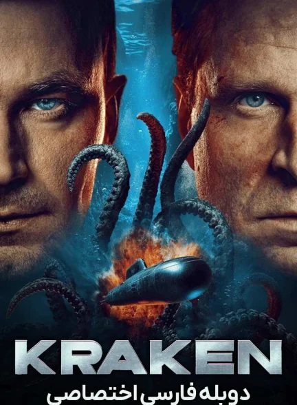 فیلم کراکن-kraken