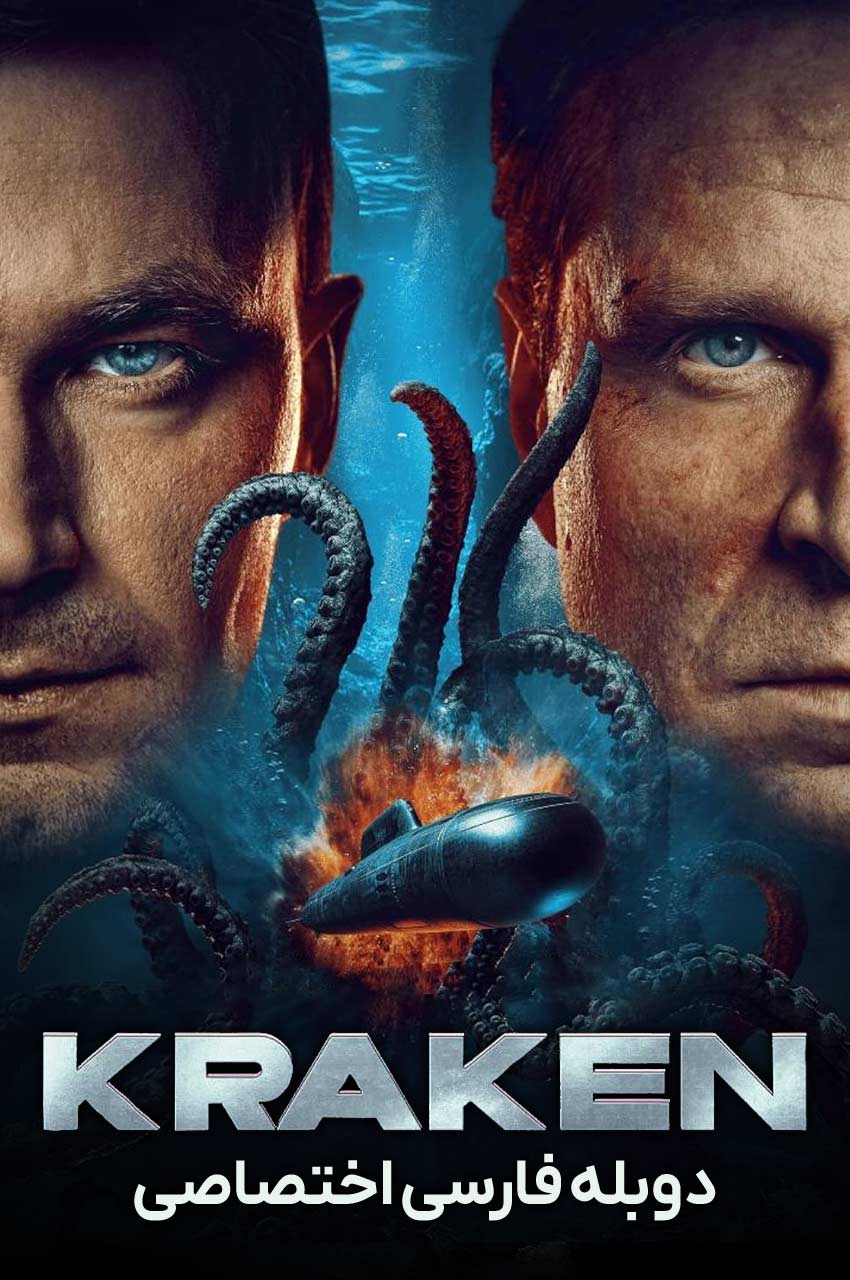 فیلم کراکن-kraken