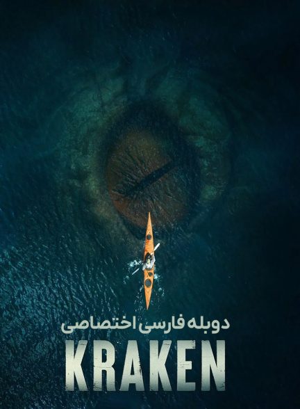 فیلم کراکن-kraken