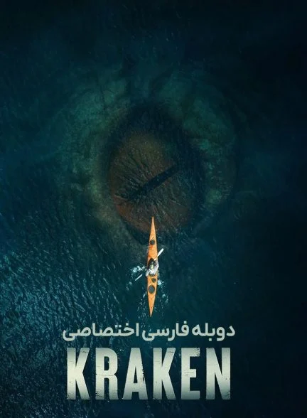 فیلم کراکن-kraken