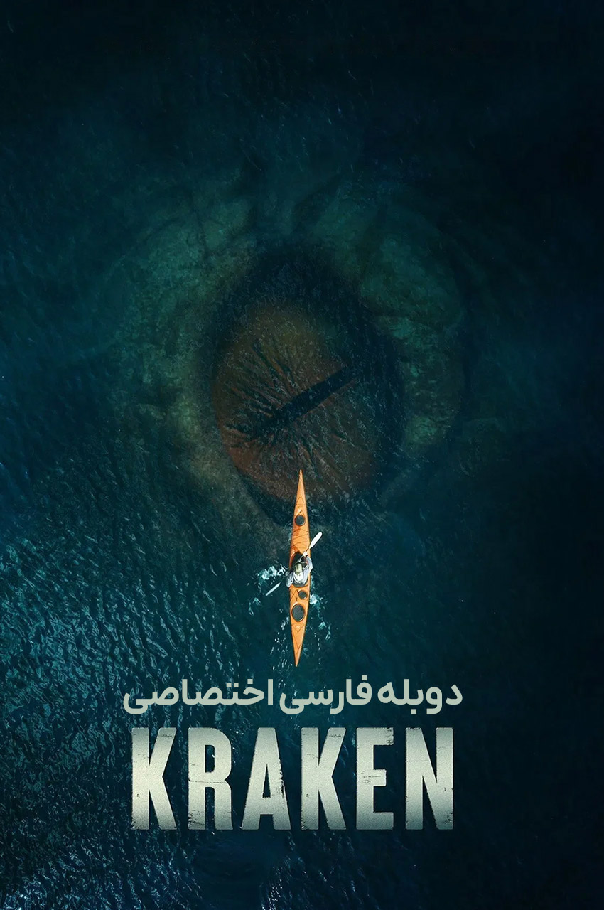 فیلم کراکن-kraken
