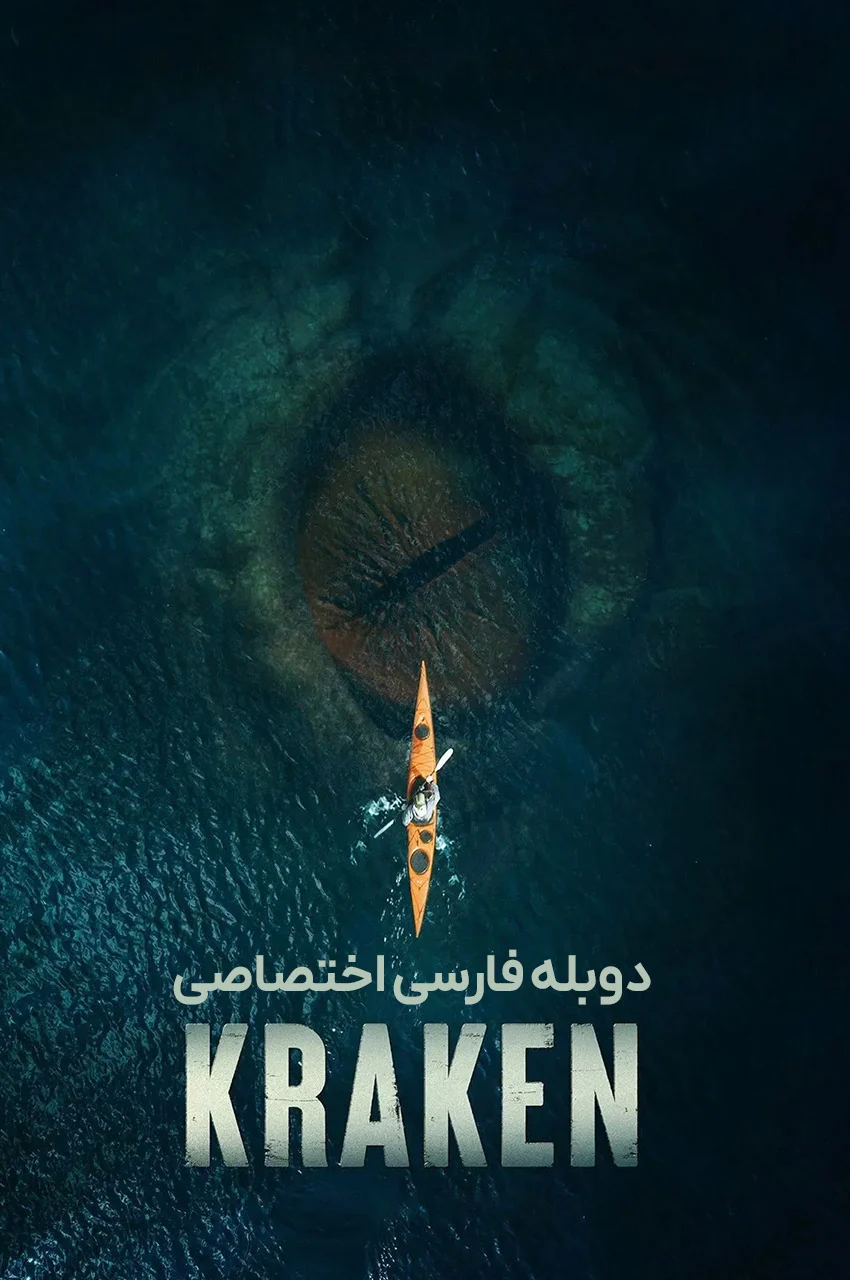 صحنه‌ای از فیلم کراکن، هیولای دریایی غول پیکر