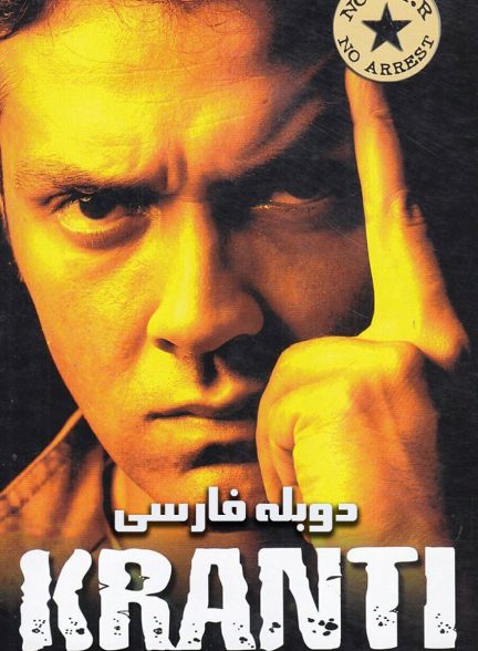 فیلم انقلاب-kranti