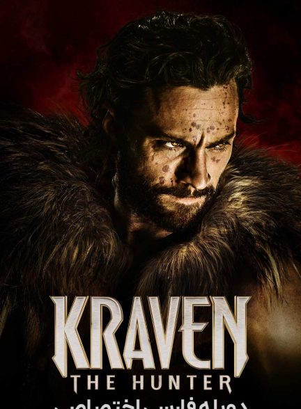 فیلم کریون شکارچی-kraven the hunter