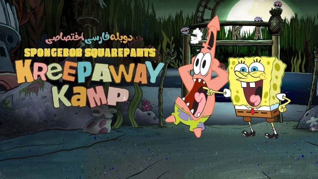 سریال باب اسفنجی: کمپ ترس و فرار-kreepaway kamp