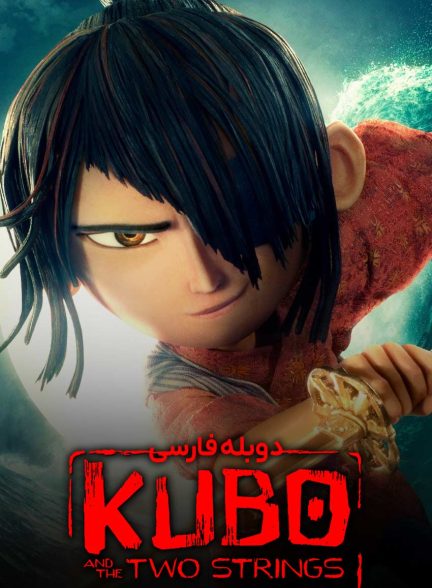 فیلم کوبو و دو تار-kubo and the two strings