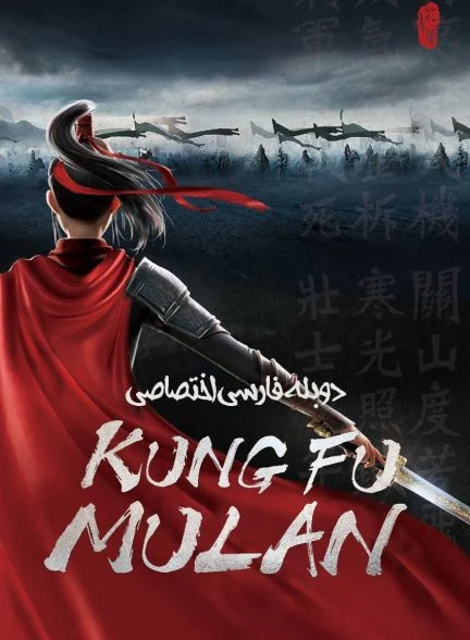 فیلم مولان کونگ فو کار-kung fu mulan