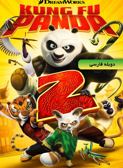 فیلم پاندای کونگ فو کار ۲-kung fu panda 2