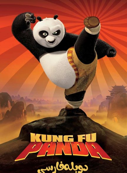 فیلم پاندای کونگ فو کار-kung fu panda
