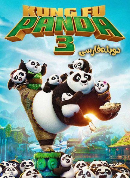 فیلم پاندای کونگ فو کار ۳-kung fu panda 3