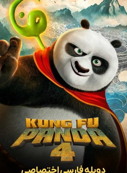 فیلم پاندای کونگ‌فوکار ۴-kung fu panda 4