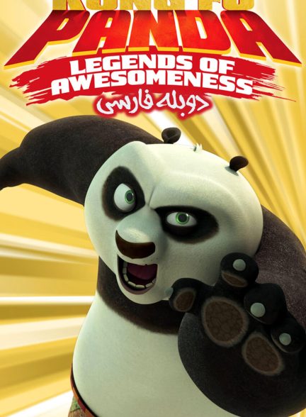 سریال پاندای کونگ فو کار : افسانه های شگفت انگیز-kung fu panda: legends of awesomeness