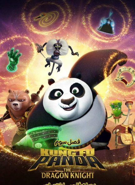 سریال پاندای کونگ فو کار: شوالیه اژدها-kung fu panda: the dragon knight