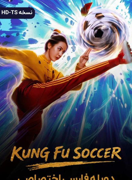 فیلم فوتبال کونگ فو-kung fu soccer