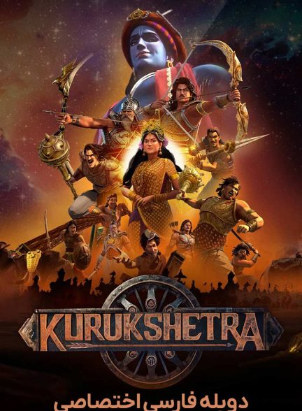 سریال جنگ افسانه‌ها-kurukshetra