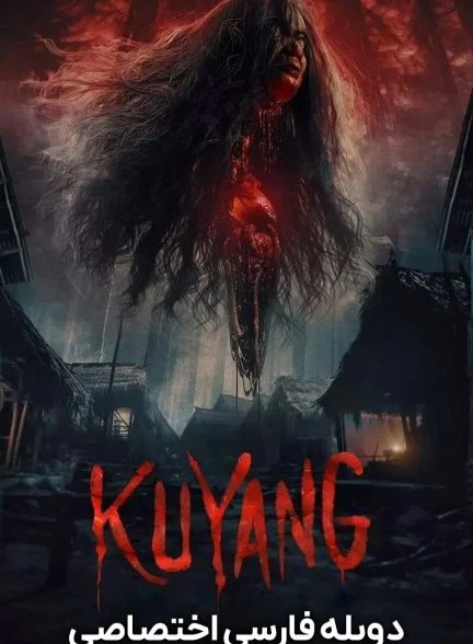 فیلم دیو-kuyang
