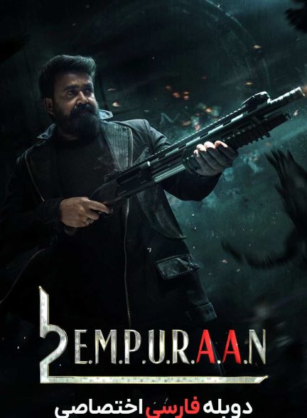 فیلم لوسیفر 2: فنا ناپذیر-l2: empuraan