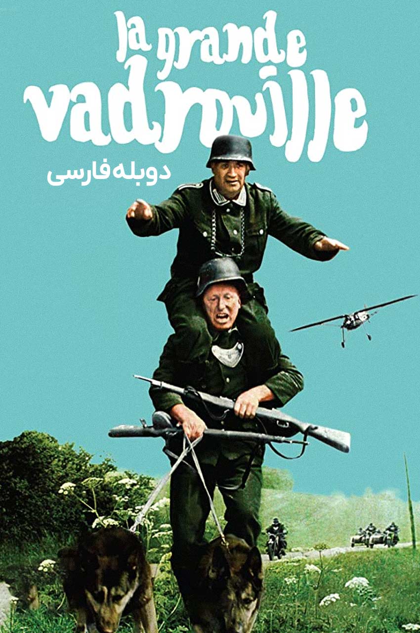 فیلم جنجال بزرگ صحنه‌ای از بورویل و لوئیس دی فونس در جنگ جهانی دوم
