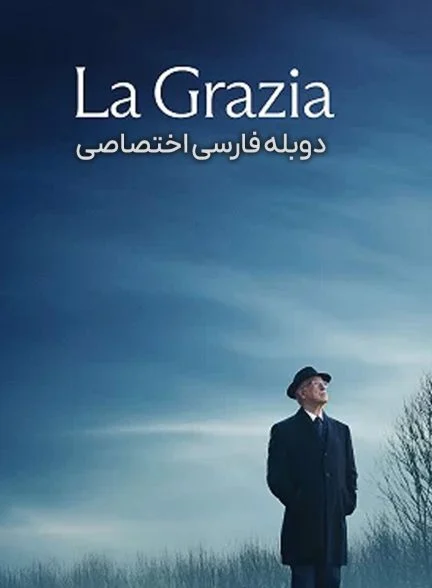 فیلم بخشش-la grazia