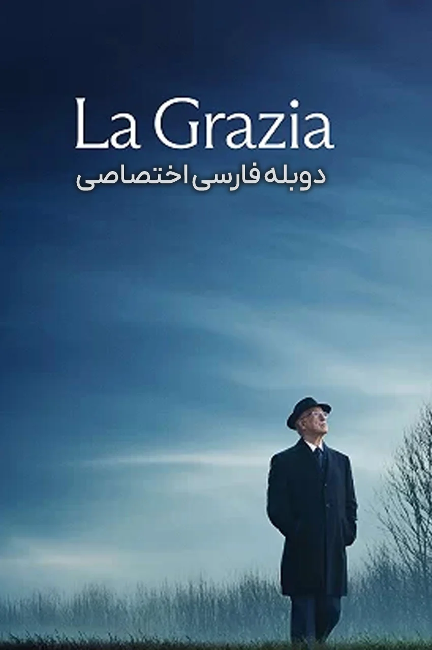فیلم بخشش-la grazia