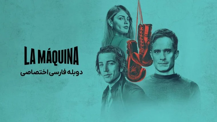 سریال بوکس سرنوشت ساز-la máquina