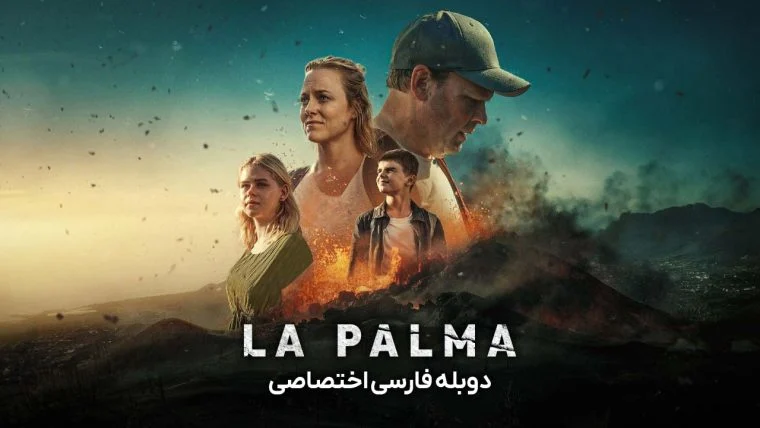 سریال جزیره مرگبار-la palma