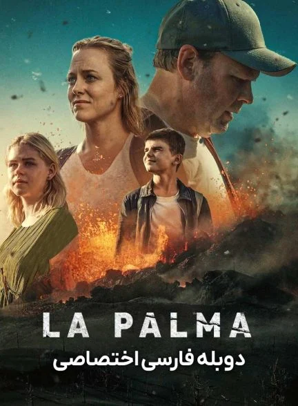 سریال جزیره مرگبار-la palma
