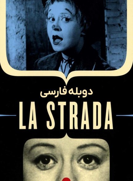 فیلم جاده-la strada
