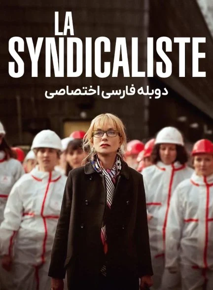 فیلم اردک نشسته-la syndicaliste