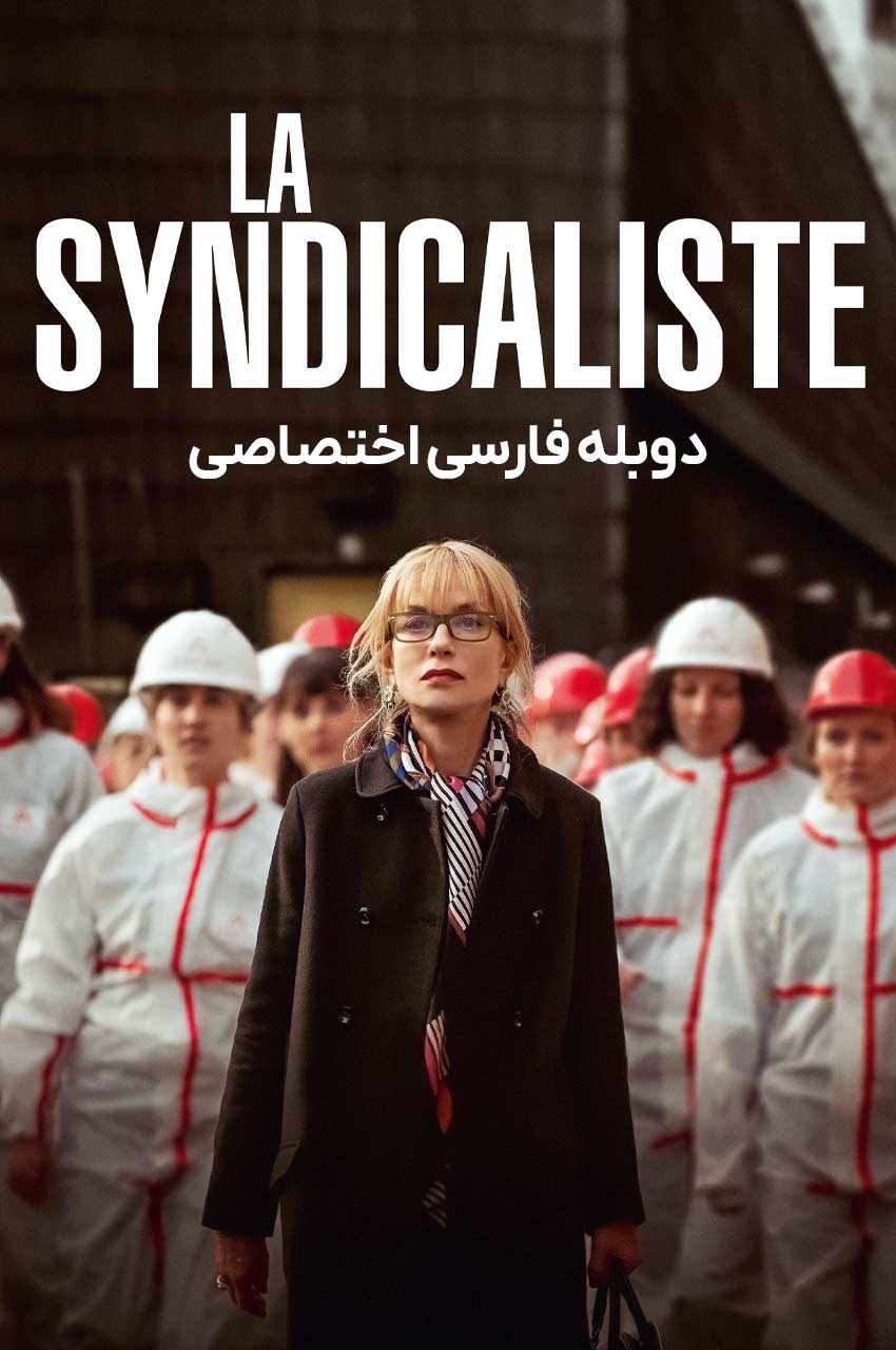 فیلم اردک نشسته-la syndicaliste