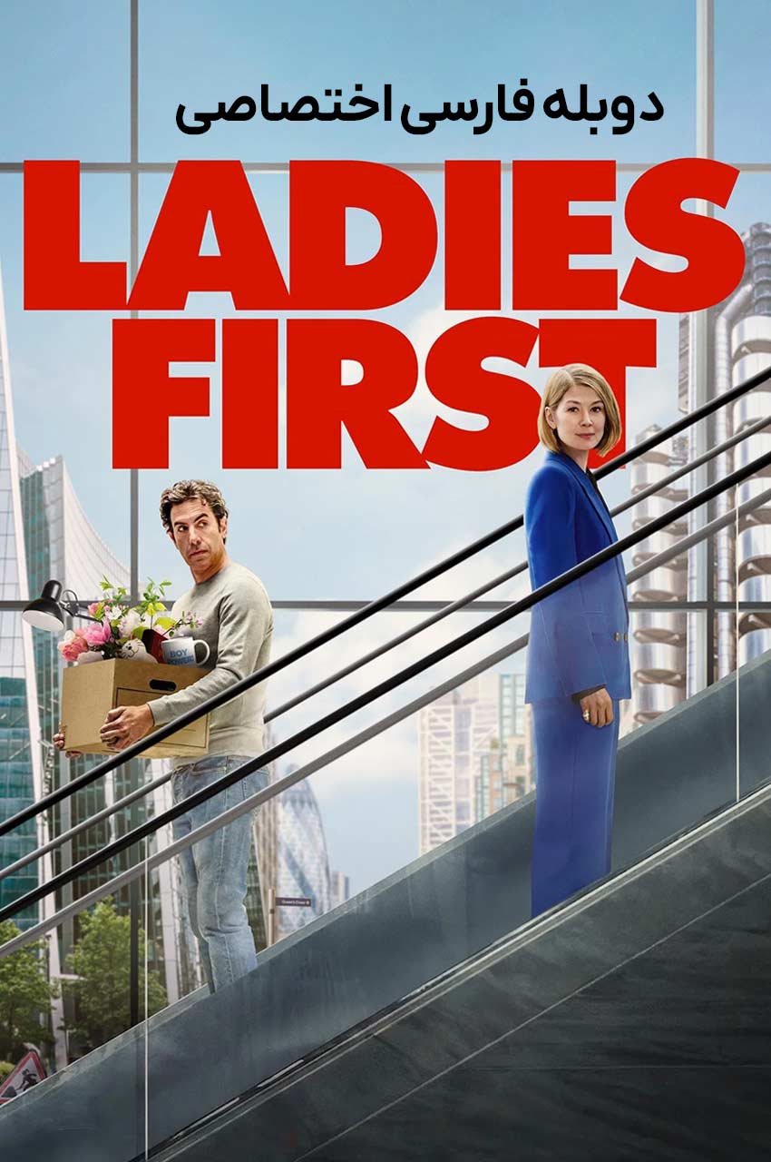 فیلم اول خانم ها-ladies first