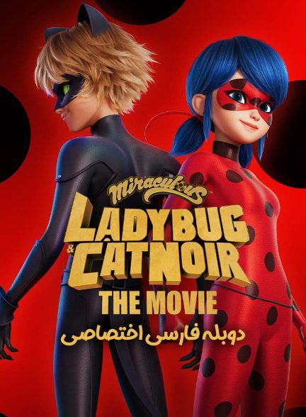 فیلم میراکلس: دختر کفشدوزکی و گربه سیاه، فیلم-miraculous: ladybug & cat noir, the movie