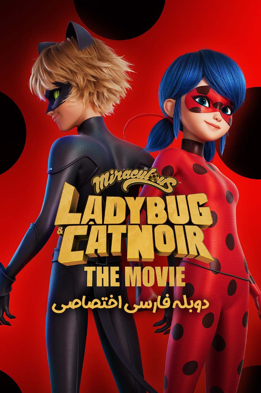 فیلم میراکلس: دختر کفشدوزکی و گربه سیاه، فیلم-miraculous: ladybug & cat noir, the movie