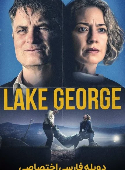 فیلم دریاچه جورج-lake george