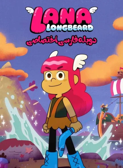 سریال لانا ریش دراز-lana longbeard