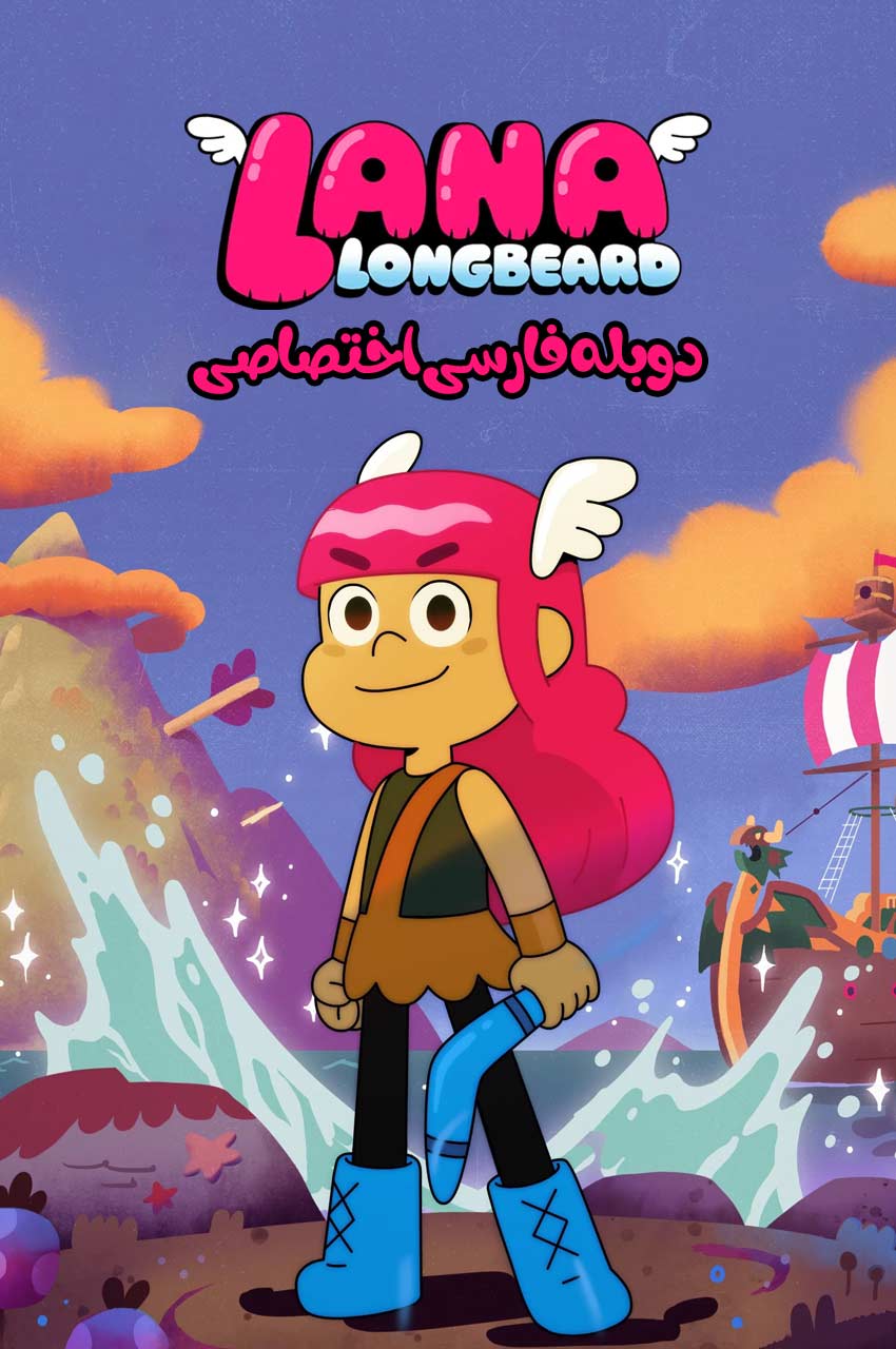 سریال لانا ریش دراز-lana longbeard