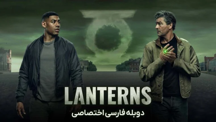 سریال فانوس‌ ها-Lanterns