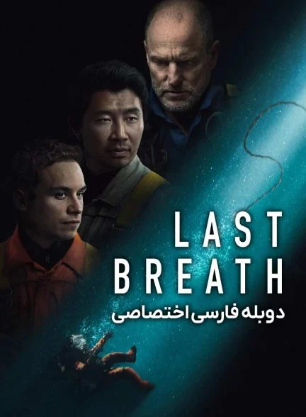 فیلم آخرین نفس-last breath