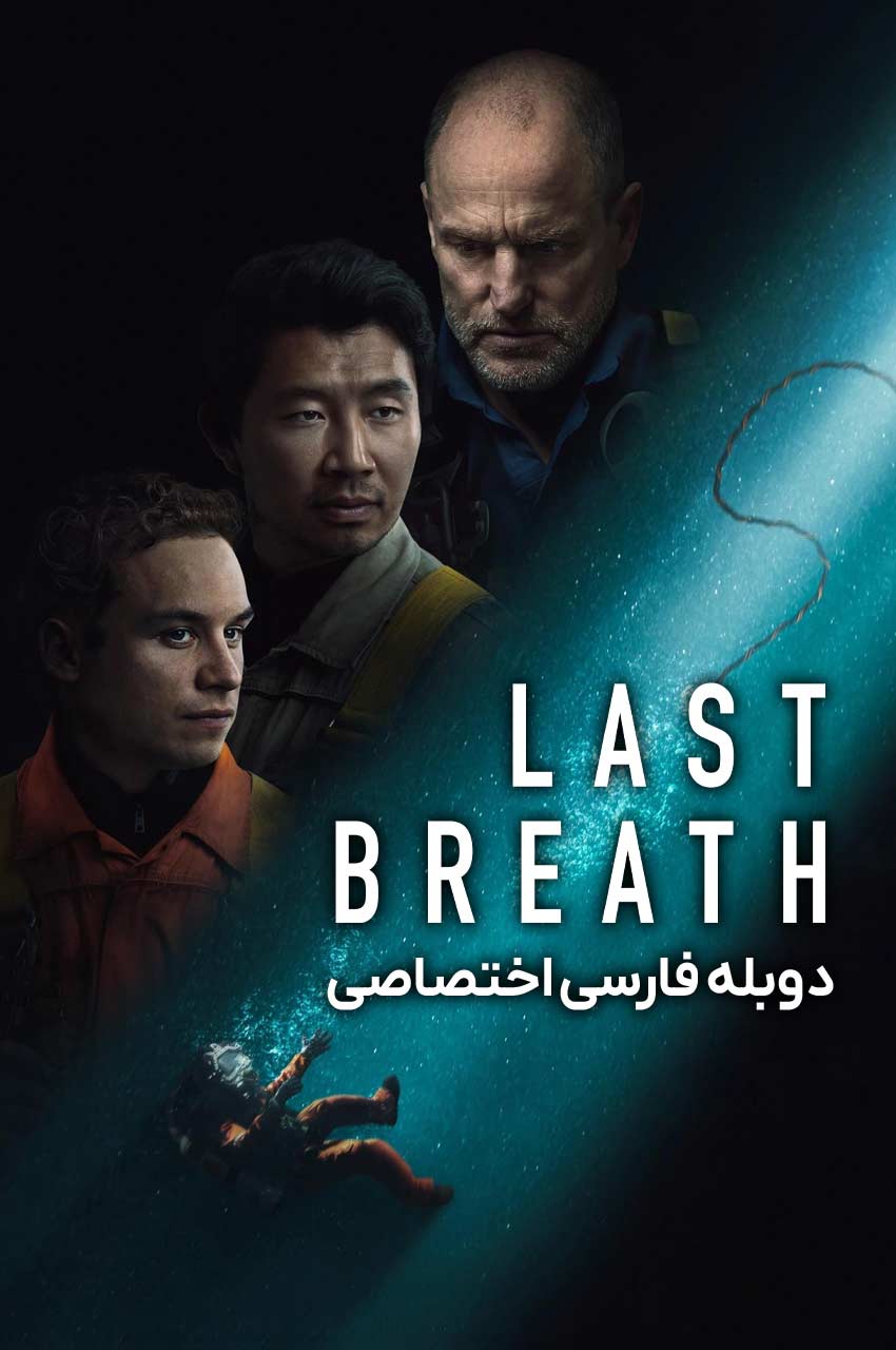 پوستر فیلم آخرین نفس با غواصان زیر آب