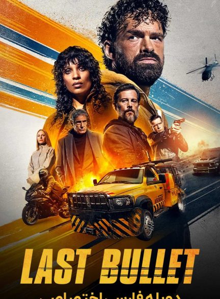 فیلم آخرین گلوله-last bullet